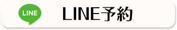 LINEでご予約