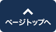 このページの先頭へ